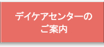 デイケアセンターのご案内