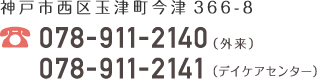 神戸市西区玉津町今津366-8　外来:078-911-2140　デイケアセンター:078-911-2141