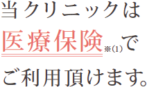 当クリニックは医療保険でご利用頂けます。